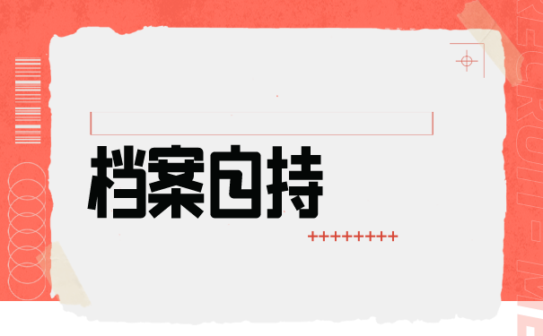 安徽大学生档案托管流程是怎样的？