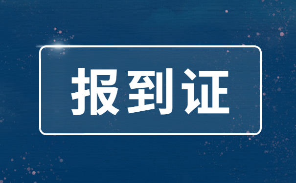 安徽就业报到证如何补办？