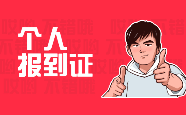 安徽就业报到证如何补办？