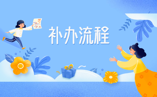 安徽就业报到证应该怎么办理？