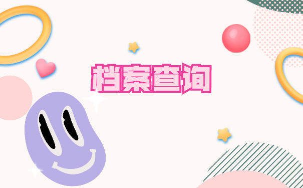 安徽省怎么查询档案在哪里保管 安徽省怎么查询档案在哪里保管