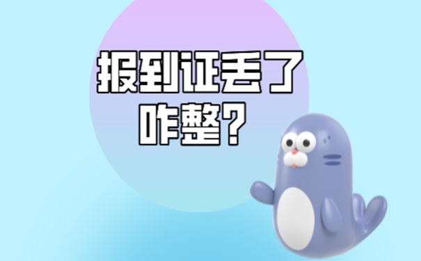 就业报到证丢了很多年怎么补办？