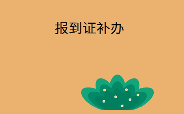 就业报到证丢了很多年怎么补办？