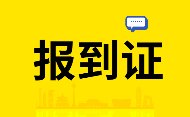 就业报到证丢了怎么办如何补办？