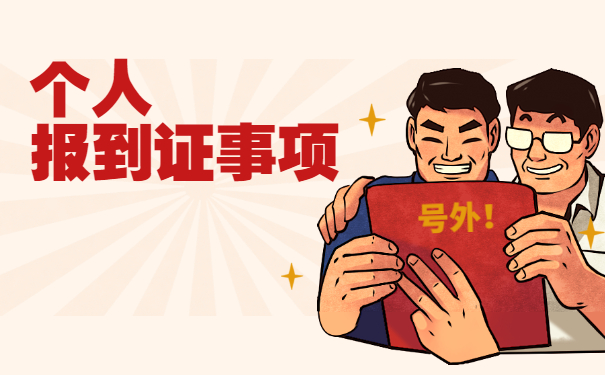 就业报到证丢了怎么办如何补办？