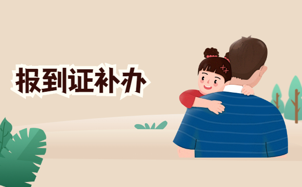 就业报到证两年以后怎么办理？