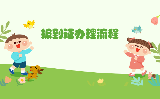 就业报到证两年以后怎么办理？