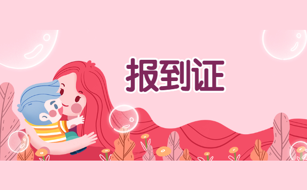 就业报到证两年以后怎么办理？