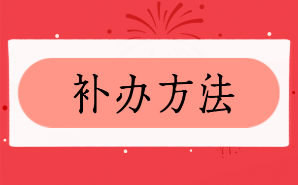 就业报到证遗失补办流程 就业报到证丢失如何补办证明?