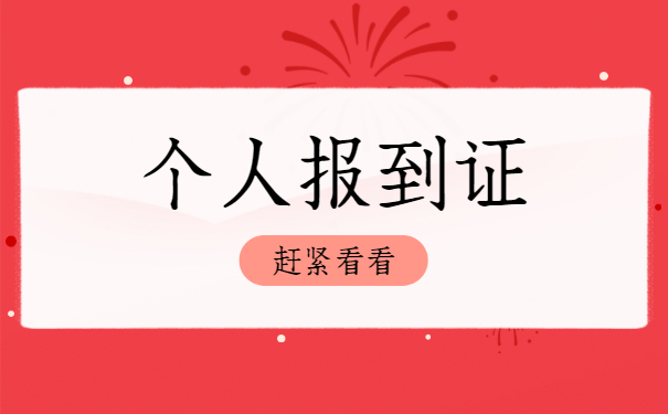就业报到证遗失补办流程 就业报到证丢失如何补办证明?