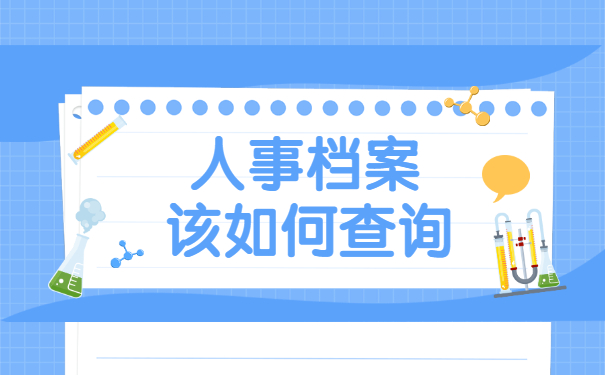 山东个人档案存放地点如何查询