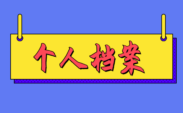 山东怎么查询个人档案存放地 山东怎么查询个人档案存放地