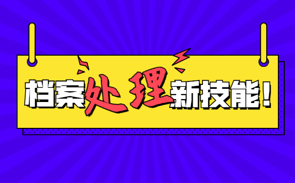 山东怎么查询个人档案存放地 山东怎么查询个人档案存放地
