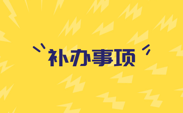山西报到证遗失证明补办流程