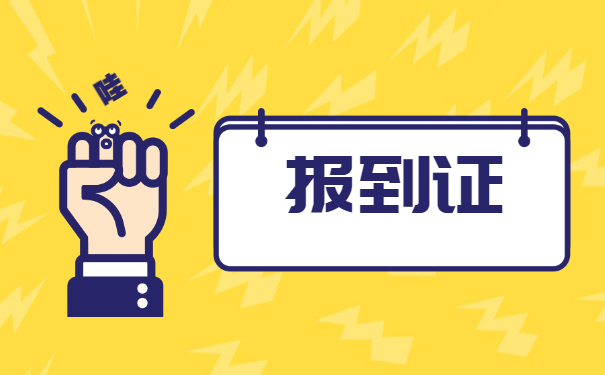 山西报到证遗失证明补办流程