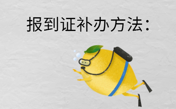 山西毕业报到证丢失怎么补办？