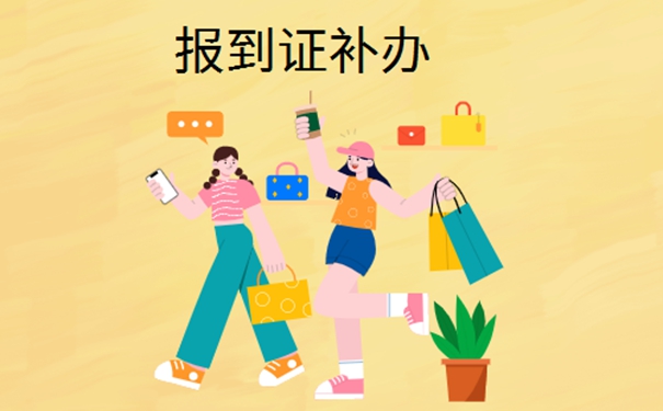 山西毕业报到证丢失怎么补办？