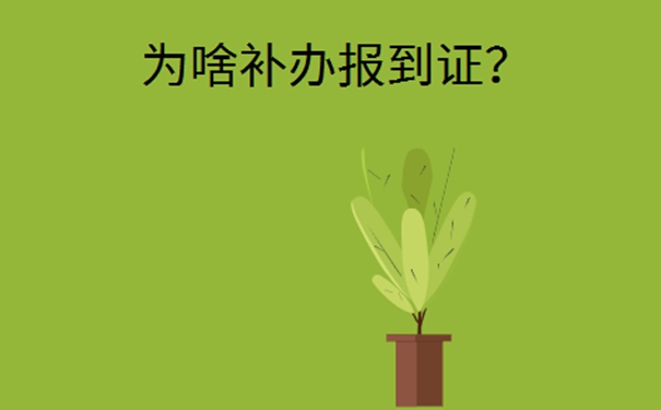 山西毕业报到证丢失怎么补办？