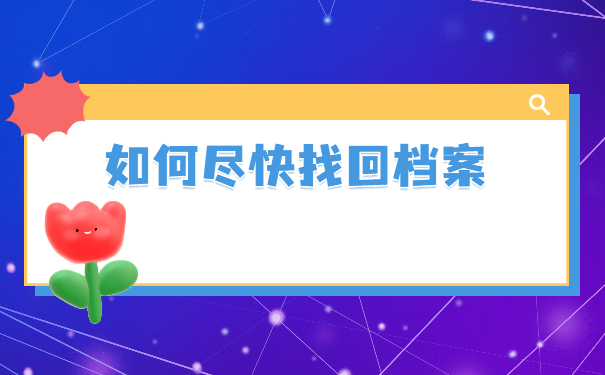 山西省学生档案怎么查询在哪里？
