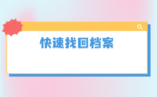 山西省学生档案怎么查询在哪里？
