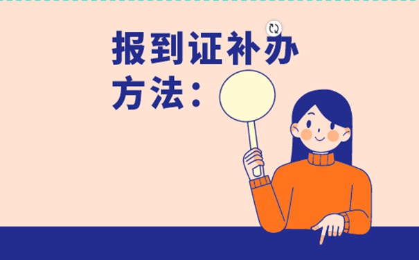 山西省就业报到证如何补办？