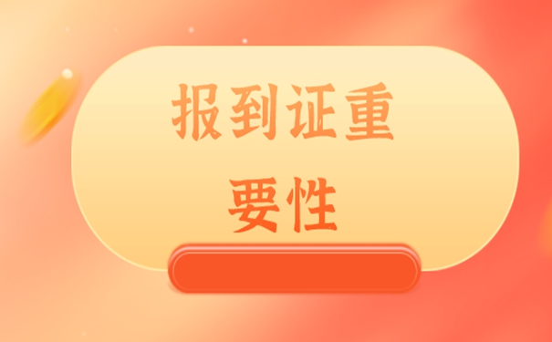 山西省就业报到证如何补办？