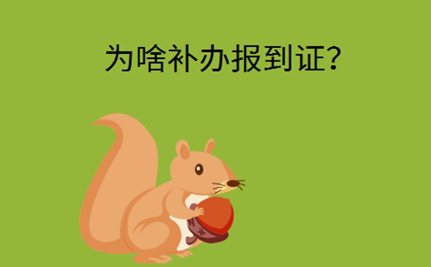 山西省就业报到证如何补办？