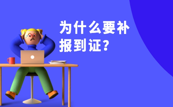山西省就业报到证如何补办？