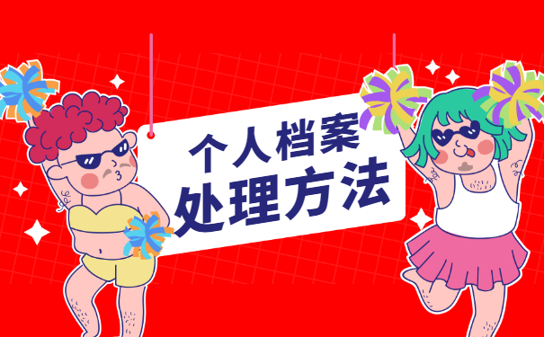 工作十年如何补办个人档案?