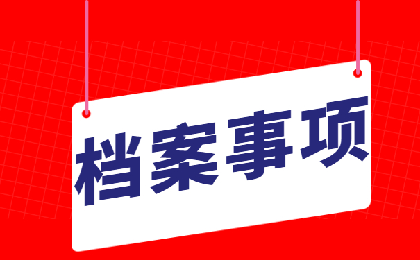 工作十年如何补办个人档案?