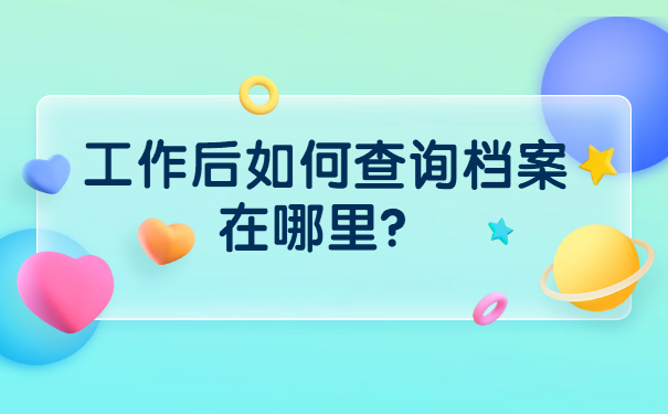 工作后如何查询档案在哪里？