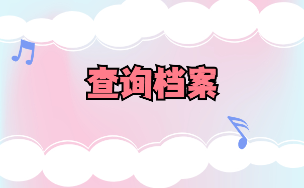 工作后如何查询档案在哪里？