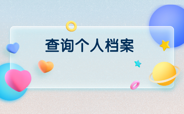 工作后如何查询档案在哪里？