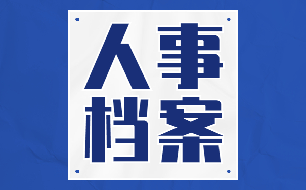 工作离职学籍档案的补办流程 工作离职学籍档案的补办流程