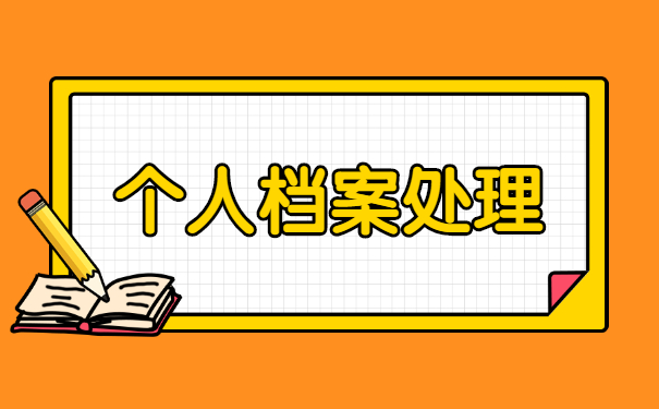 工作离职学籍档案的补办流程 工作离职学籍档案的补办流程