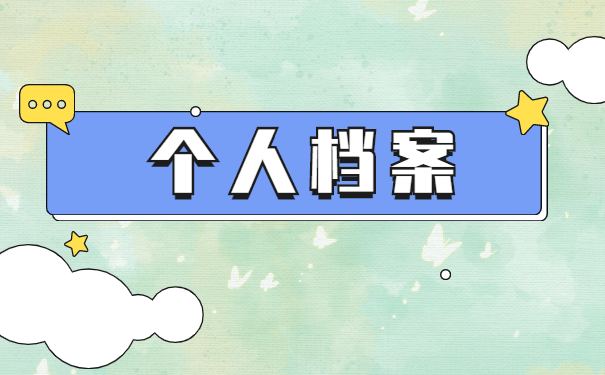 广东省怎么查询档案的存放处？