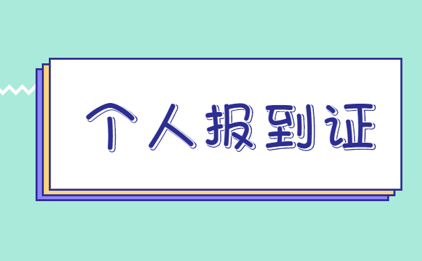 广州就业报到证如何补办？