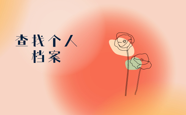 广州市怎么查询档案在哪里？