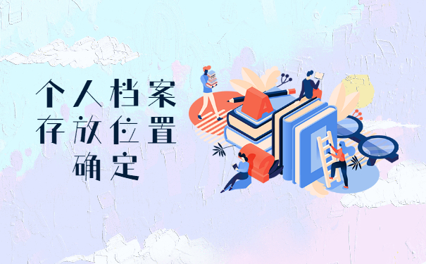 广州市怎么查询档案在哪里？