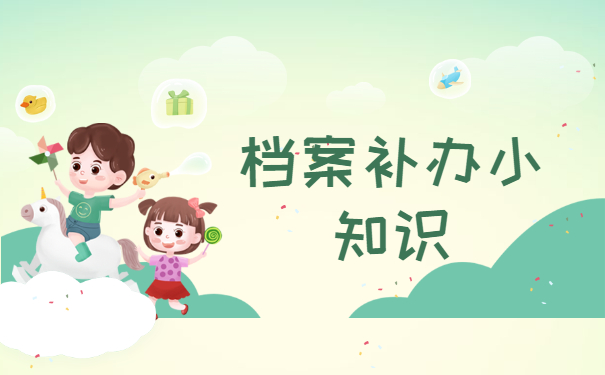 广西中专档案丢了怎么补办？