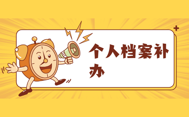 广西中专档案丢了怎么补办？