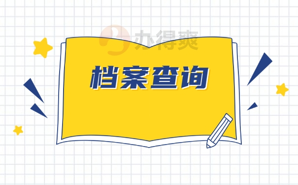 广西师范大学研究生档案查询 广西师范大学研究生档案查询