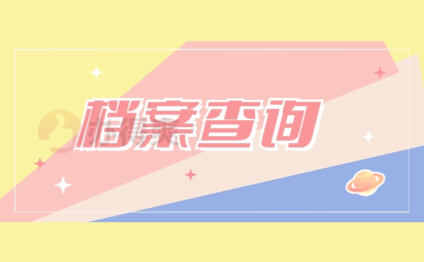 广西师范大学研究生档案查询 广西师范大学研究生档案查询