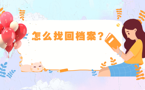 广西档案在哪里怎么查询？