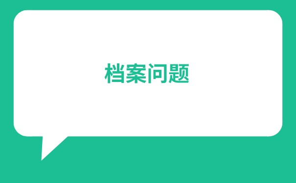应届大学毕业生档案托管的手续怎么办理？