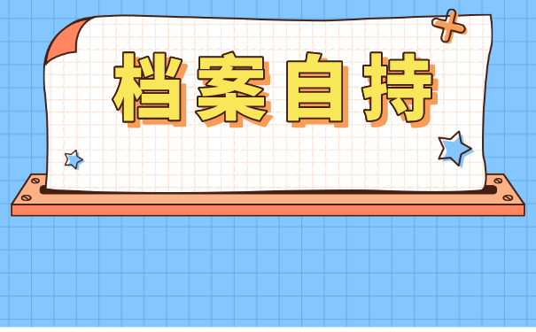 应届大学毕业生的档案怎么托管？