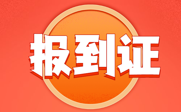 应届毕业生怎么改派报到证