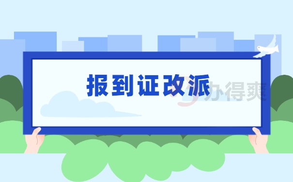应届毕业生报到证回生源地怎么改派？
