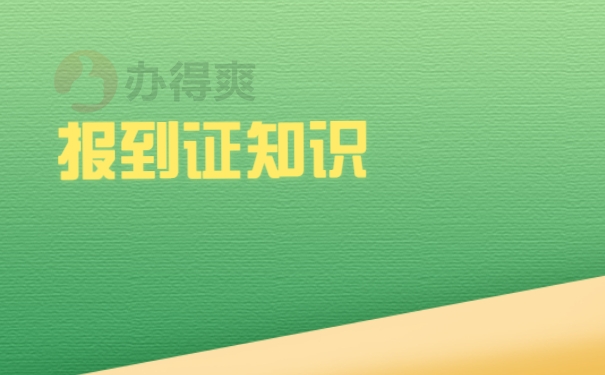 应届毕业生报到证回生源地怎么改派？