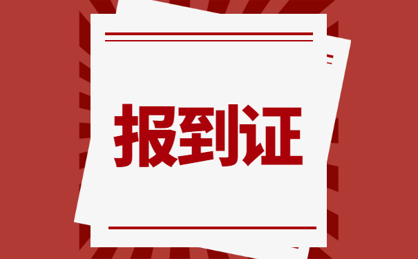 应届毕业生改派报到证办理流程 应届毕业生改派报到证办理流程